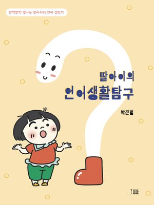 cover image of 딸아이의 언어생활탐구